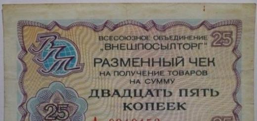 Vneshposyltorg és vneshtorgbank csekkek, mint a Szovjetunió párhuzamos pénzneme - id77